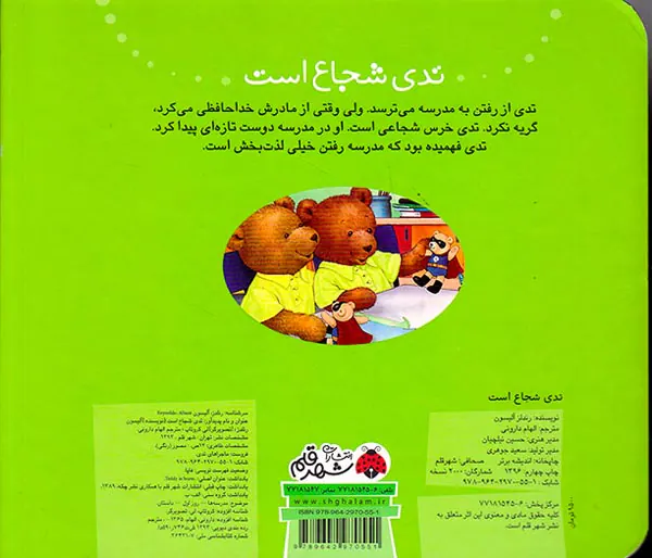 ماجراهای تدی تدی شجاع است